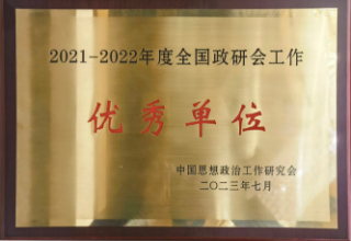 2021-2022年度全国政研会工作优秀单位2